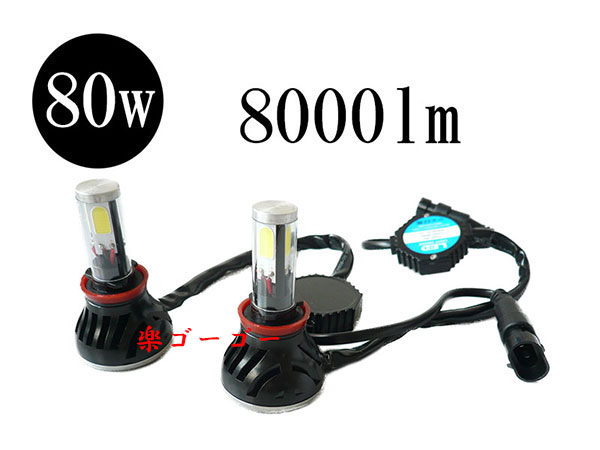 LEDヘッドライト H8/H9/H11/H16 キット 爆光 80W・8000lm・12V/24V兼用